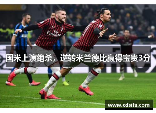 国米上演绝杀，逆转米兰德比赢得宝贵3分