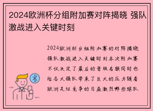 2024欧洲杯分组附加赛对阵揭晓 强队激战进入关键时刻