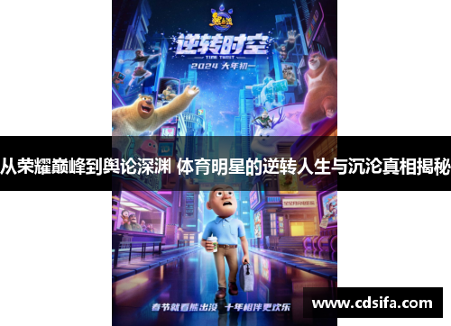 从荣耀巅峰到舆论深渊 体育明星的逆转人生与沉沦真相揭秘