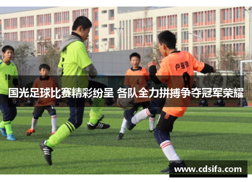 国光足球比赛精彩纷呈 各队全力拼搏争夺冠军荣耀