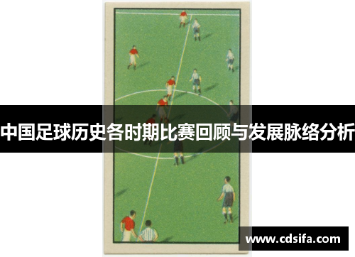 中国足球历史各时期比赛回顾与发展脉络分析