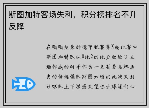 斯图加特客场失利，积分榜排名不升反降