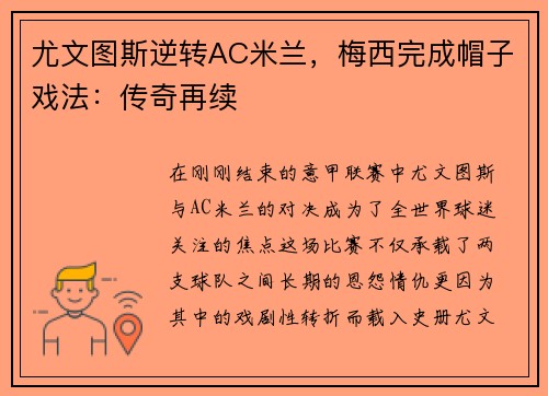 尤文图斯逆转AC米兰，梅西完成帽子戏法：传奇再续