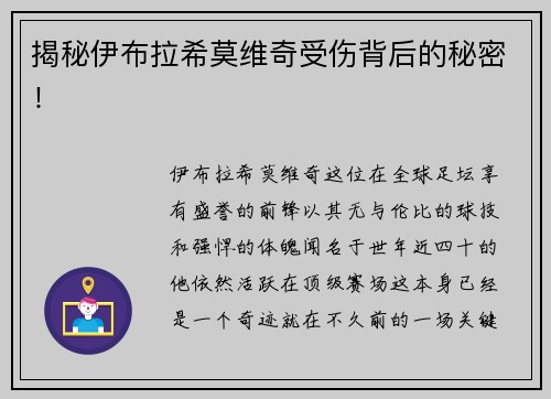 揭秘伊布拉希莫维奇受伤背后的秘密！