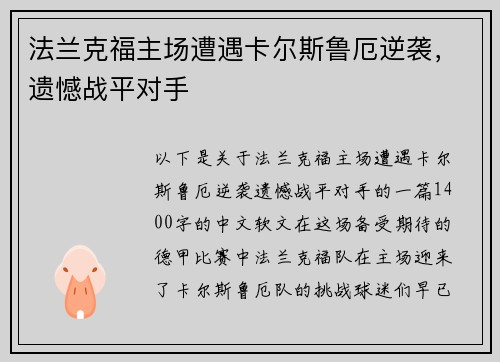 法兰克福主场遭遇卡尔斯鲁厄逆袭，遗憾战平对手