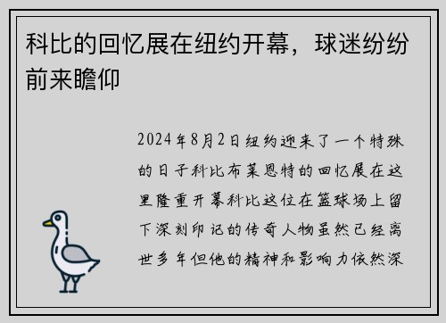 科比的回忆展在纽约开幕，球迷纷纷前来瞻仰