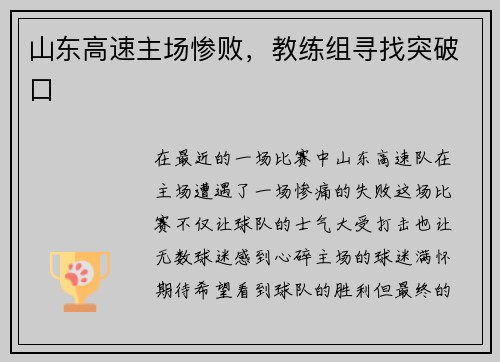 山东高速主场惨败，教练组寻找突破口