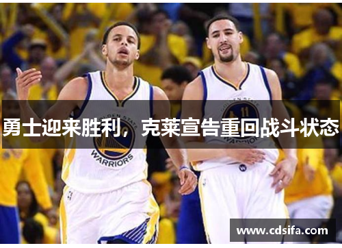勇士迎来胜利，克莱宣告重回战斗状态