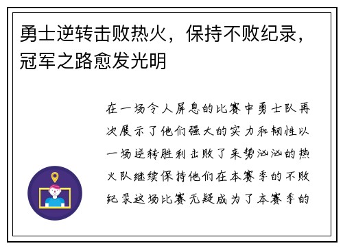勇士逆转击败热火，保持不败纪录，冠军之路愈发光明