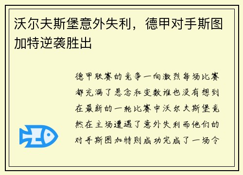 沃尔夫斯堡意外失利，德甲对手斯图加特逆袭胜出
