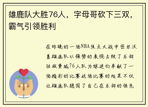 雄鹿队大胜76人，字母哥砍下三双，霸气引领胜利