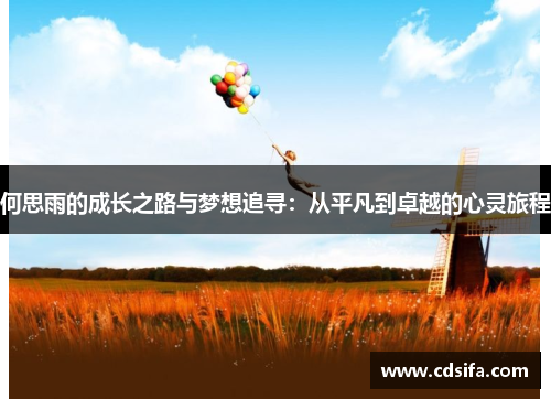 何思雨的成长之路与梦想追寻：从平凡到卓越的心灵旅程