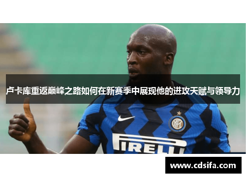卢卡库重返巅峰之路如何在新赛季中展现他的进攻天赋与领导力