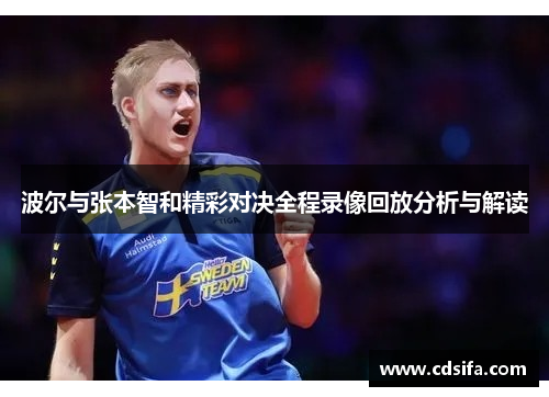 波尔与张本智和精彩对决全程录像回放分析与解读