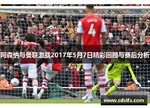 阿森纳与曼联激战2017年5月7日精彩回顾与赛后分析