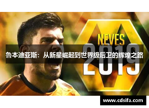 鲁本迪亚斯：从新星崛起到世界级后卫的辉煌之路