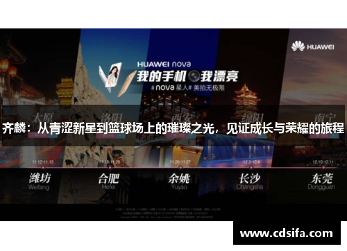 齐麟：从青涩新星到篮球场上的璀璨之光，见证成长与荣耀的旅程