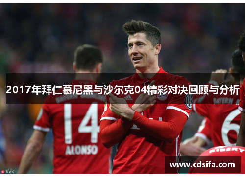 2017年拜仁慕尼黑与沙尔克04精彩对决回顾与分析