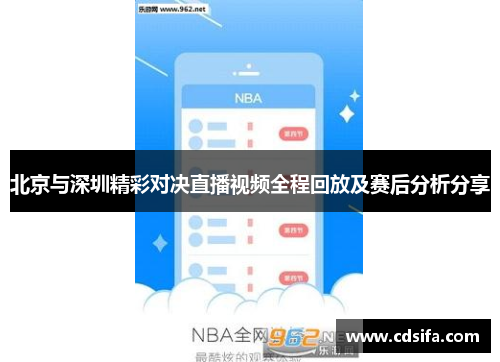 北京与深圳精彩对决直播视频全程回放及赛后分析分享