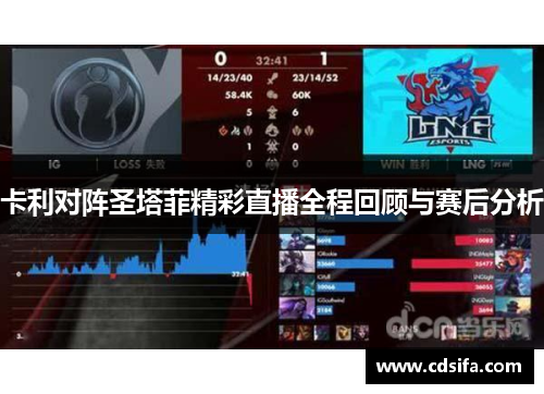 卡利对阵圣塔菲精彩直播全程回顾与赛后分析