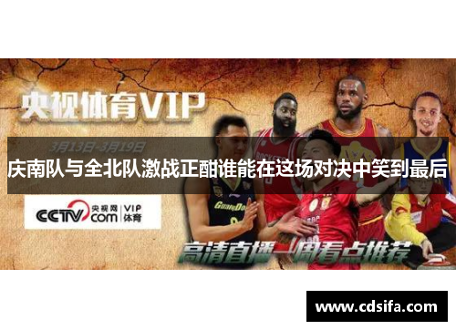 庆南队与全北队激战正酣谁能在这场对决中笑到最后