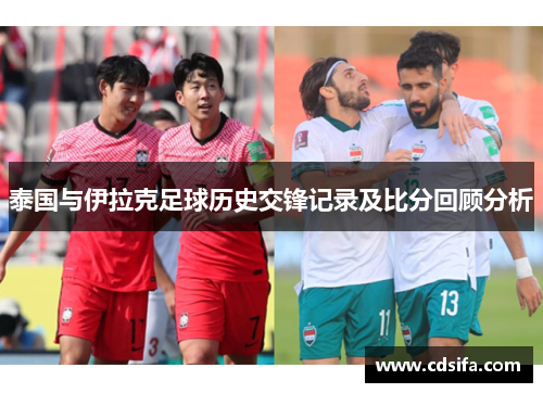 泰国与伊拉克足球历史交锋记录及比分回顾分析