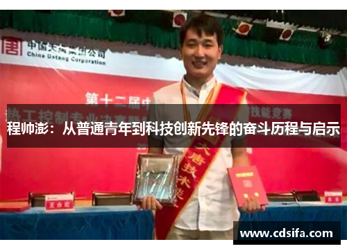 程帅澎：从普通青年到科技创新先锋的奋斗历程与启示