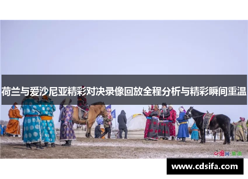 荷兰与爱沙尼亚精彩对决录像回放全程分析与精彩瞬间重温