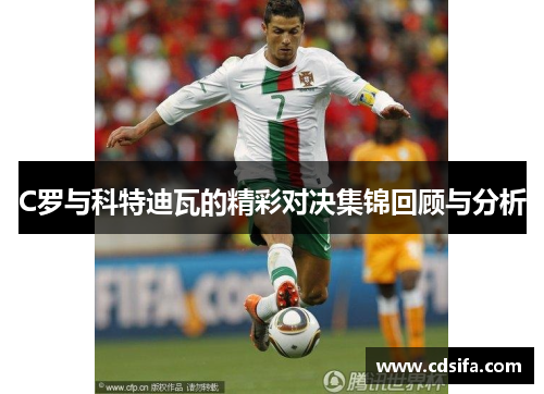 C罗与科特迪瓦的精彩对决集锦回顾与分析