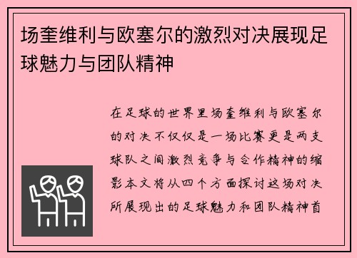 场奎维利与欧塞尔的激烈对决展现足球魅力与团队精神