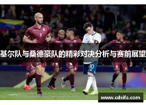 基尔队与桑德豪队的精彩对决分析与赛前展望