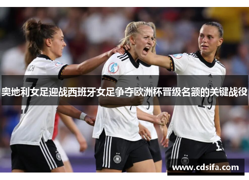 奥地利女足迎战西班牙女足争夺欧洲杯晋级名额的关键战役