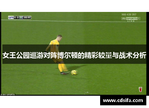 女王公园巡游对阵博尔顿的精彩较量与战术分析