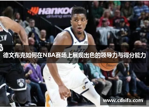 德文布克如何在NBA赛场上展现出色的领导力与得分能力