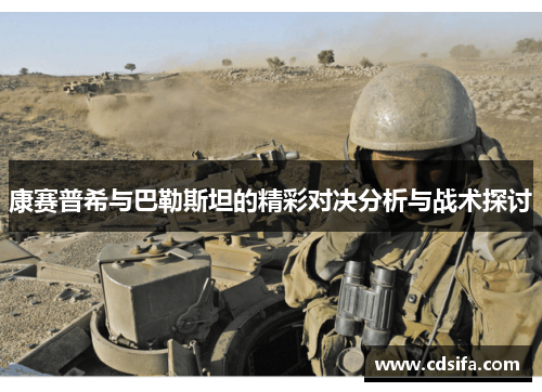 康赛普希与巴勒斯坦的精彩对决分析与战术探讨