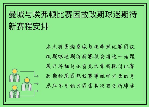 曼城与埃弗顿比赛因故改期球迷期待新赛程安排