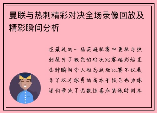 曼联与热刺精彩对决全场录像回放及精彩瞬间分析