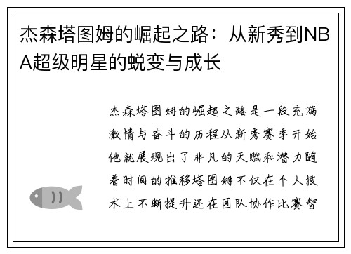 杰森塔图姆的崛起之路：从新秀到NBA超级明星的蜕变与成长