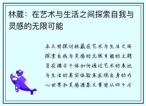 林葳：在艺术与生活之间探索自我与灵感的无限可能