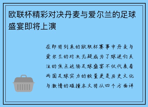 欧联杯精彩对决丹麦与爱尔兰的足球盛宴即将上演