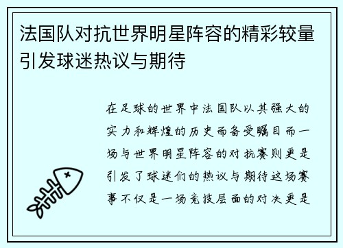 法国队对抗世界明星阵容的精彩较量引发球迷热议与期待