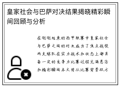 皇家社会与巴萨对决结果揭晓精彩瞬间回顾与分析