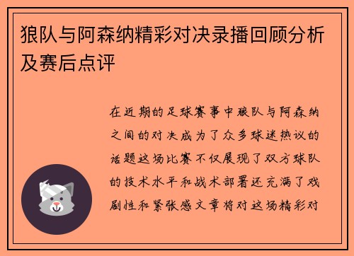狼队与阿森纳精彩对决录播回顾分析及赛后点评
