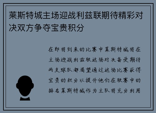 莱斯特城主场迎战利兹联期待精彩对决双方争夺宝贵积分