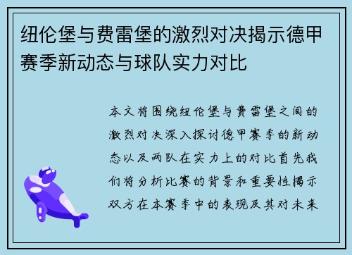 纽伦堡与费雷堡的激烈对决揭示德甲赛季新动态与球队实力对比