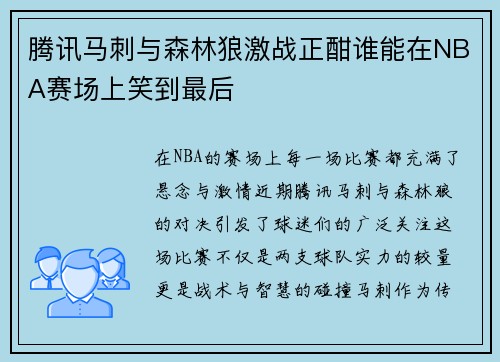 腾讯马刺与森林狼激战正酣谁能在NBA赛场上笑到最后