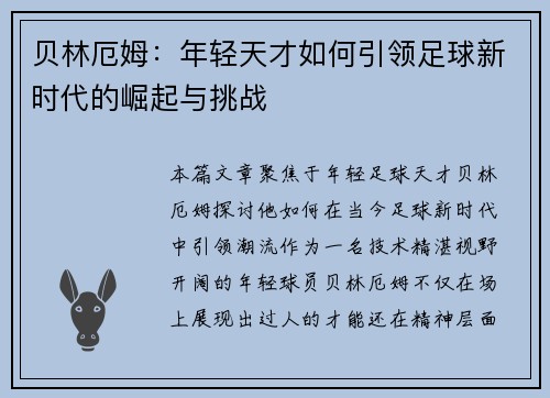 贝林厄姆：年轻天才如何引领足球新时代的崛起与挑战