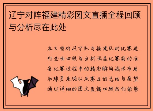 辽宁对阵福建精彩图文直播全程回顾与分析尽在此处
