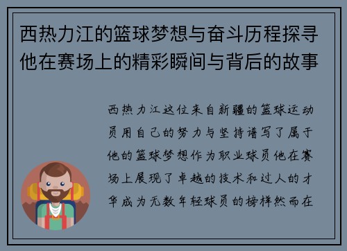 西热力江的篮球梦想与奋斗历程探寻他在赛场上的精彩瞬间与背后的故事