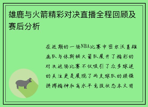 雄鹿与火箭精彩对决直播全程回顾及赛后分析